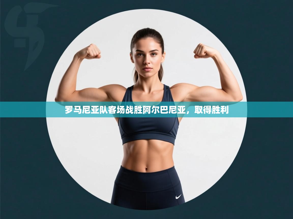 罗马尼亚队客场战胜阿尔巴尼亚，取得胜利