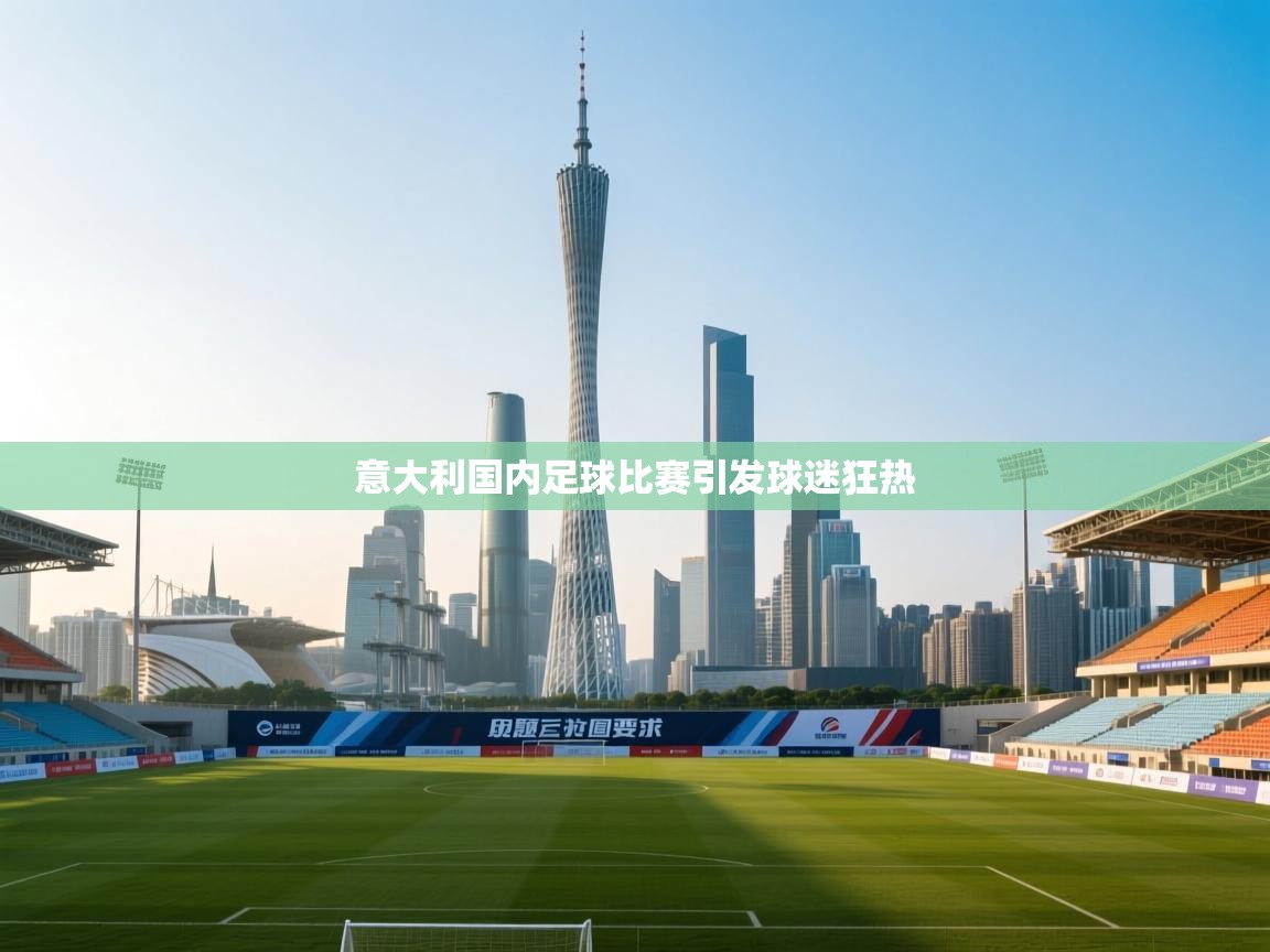 意大利国内足球比赛引发球迷狂热