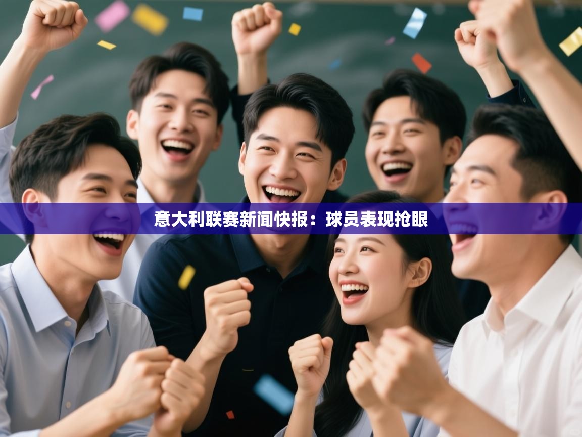 意大利联赛新闻快报：球员表现抢眼  第1张