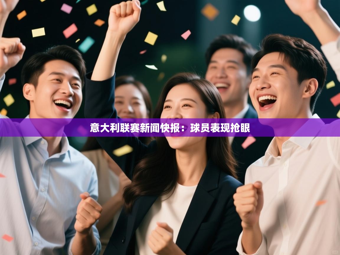 意大利联赛新闻快报：球员表现抢眼  第2张