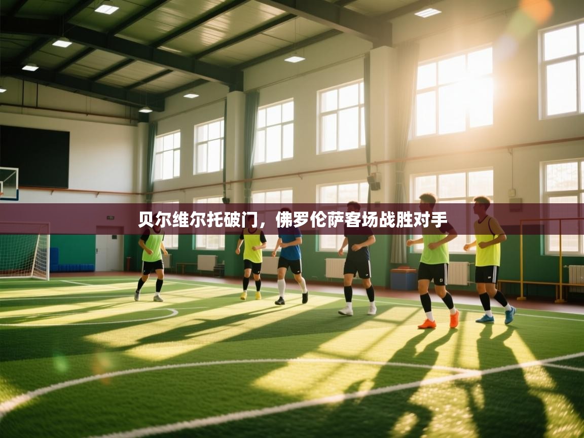 贝尔维尔托破门,佛罗伦萨客场战胜对手