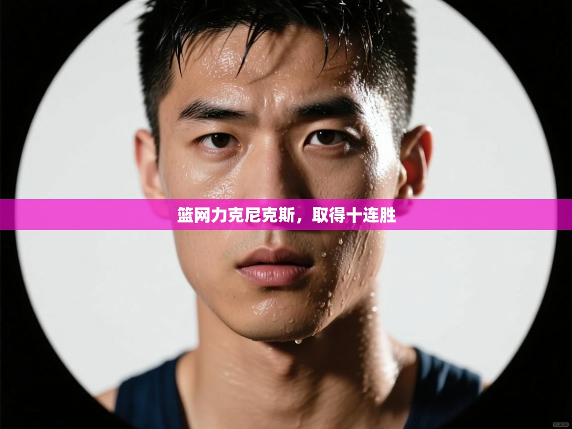 篮网力克尼克斯，取得十连胜  第1张