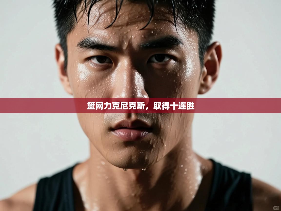 篮网力克尼克斯，取得十连胜  第2张