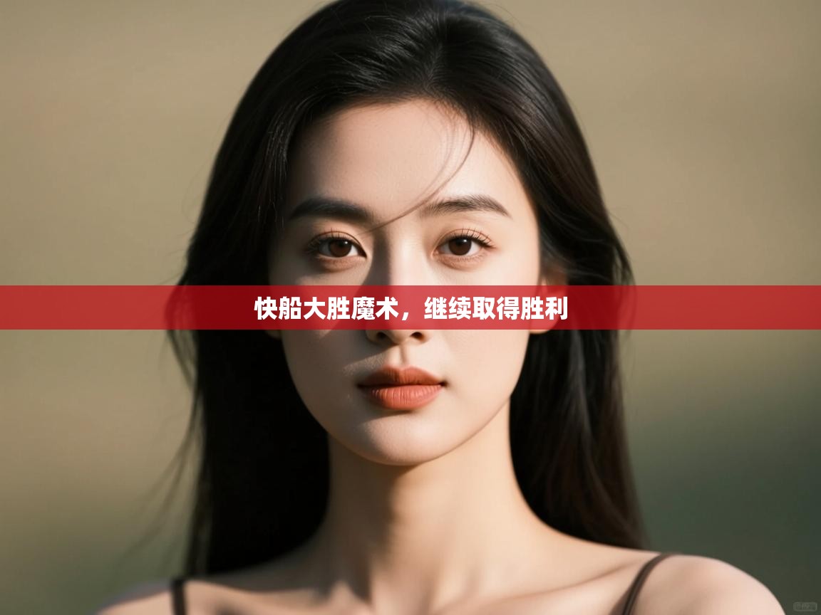 快船大胜魔术，继续取得胜利  第1张