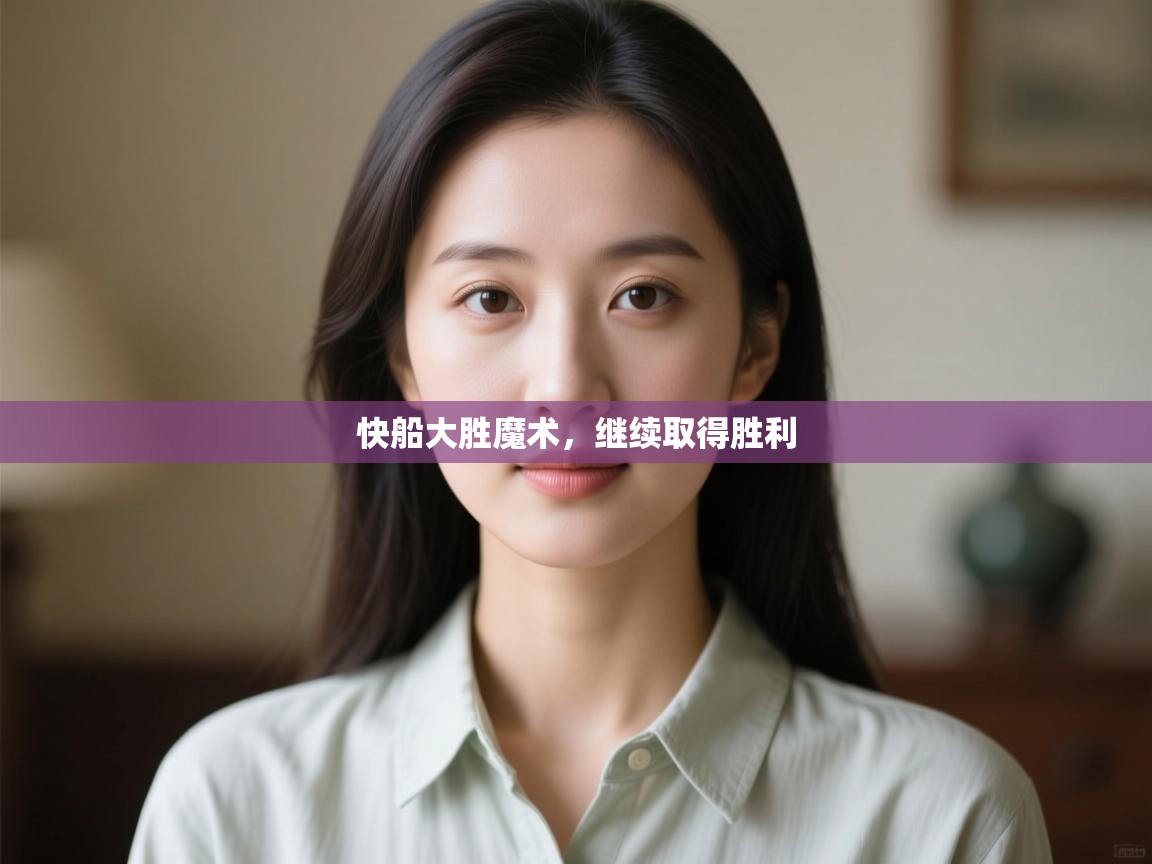 快船大胜魔术，继续取得胜利  第2张