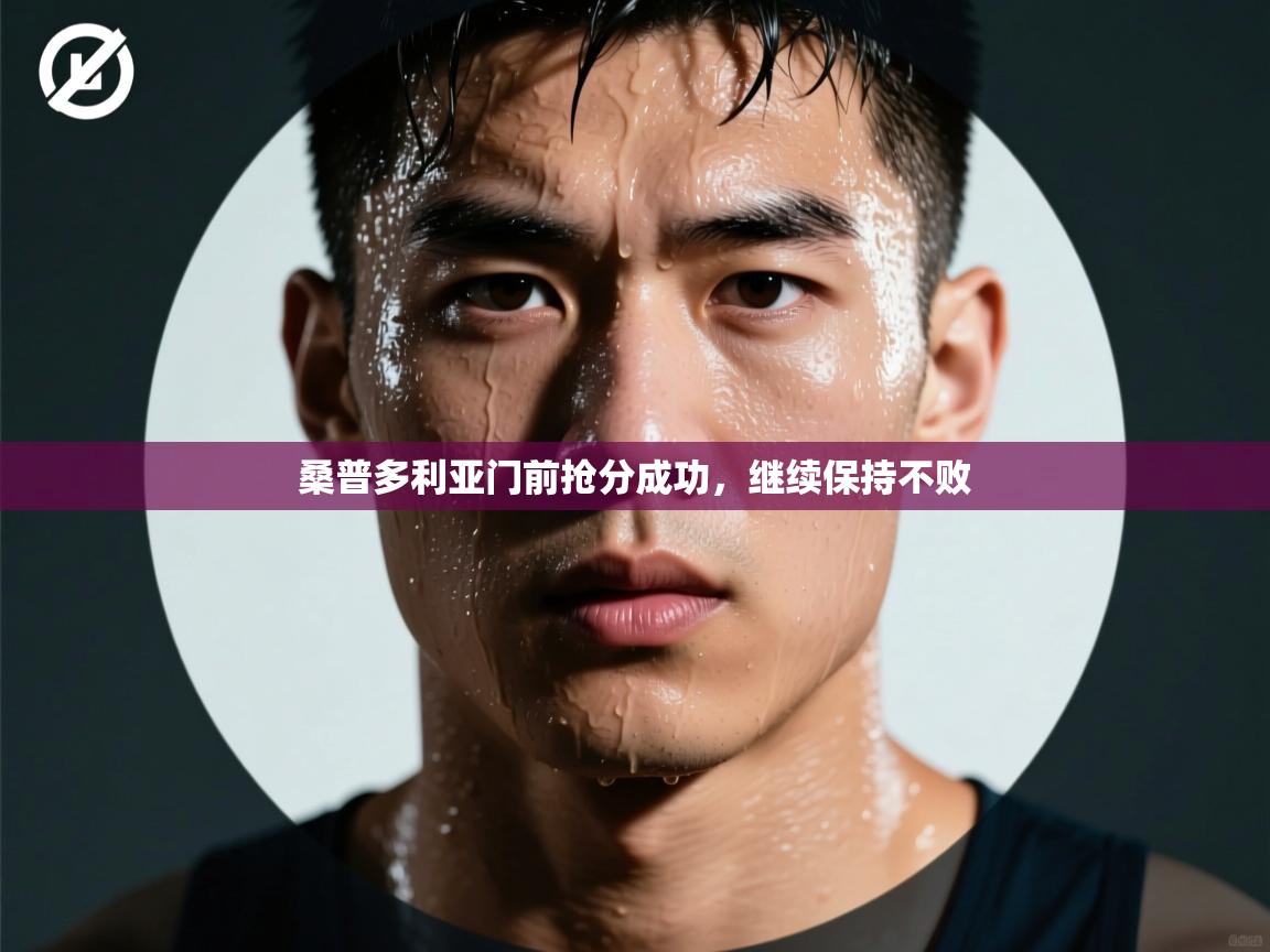 桑普多利亚门前抢分成功，继续保持不败