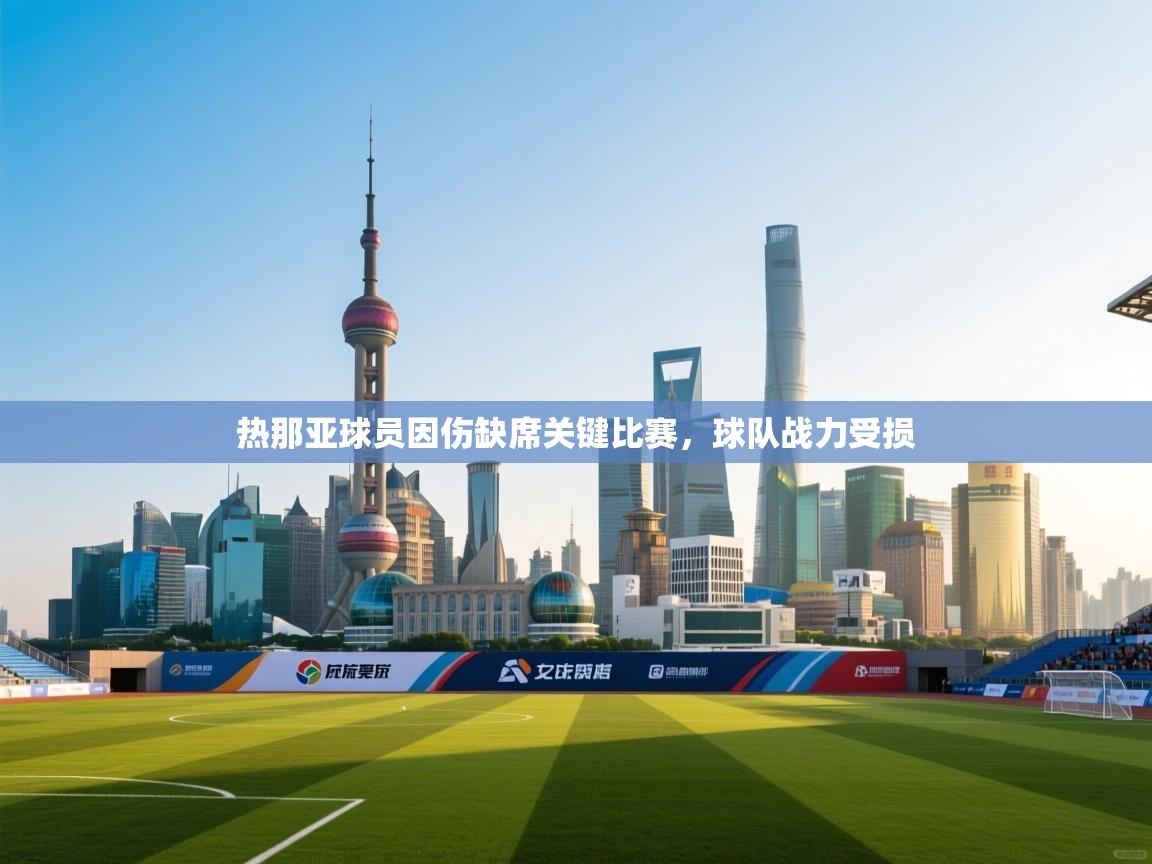热那亚球员因伤缺席关键比赛,球队战力受损 第1张