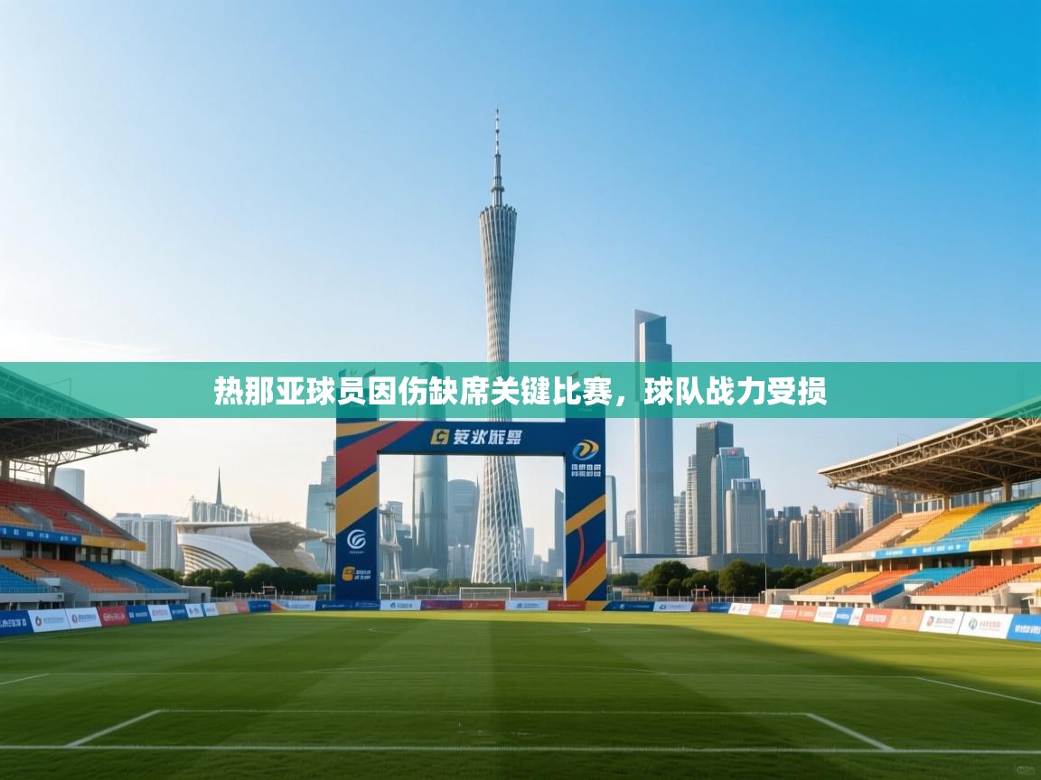 热那亚球员因伤缺席关键比赛,球队战力受损 第2张