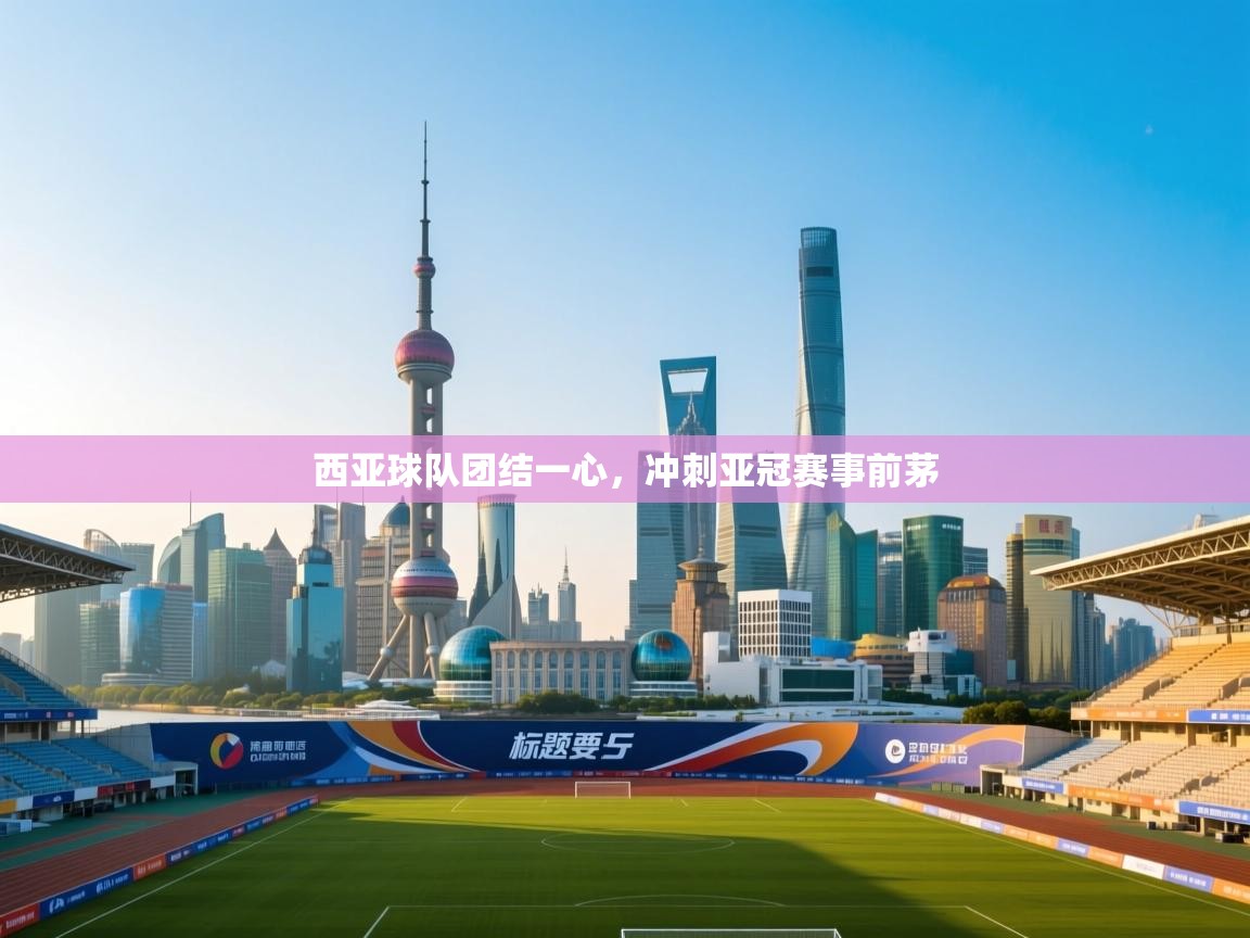 西亚球队团结一心，冲刺亚冠赛事前茅  第2张