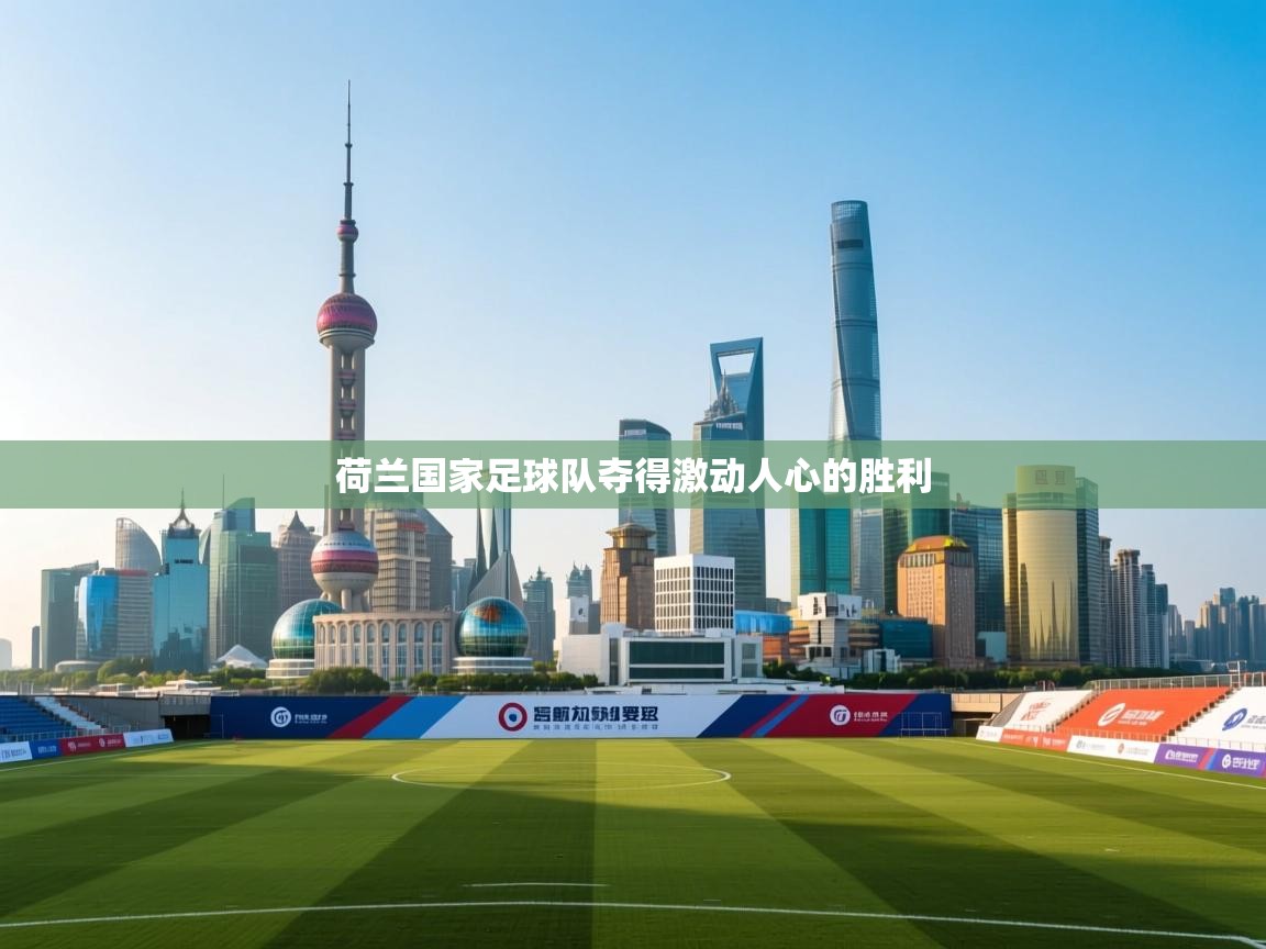 荷兰国家足球队夺得激动人心的胜利