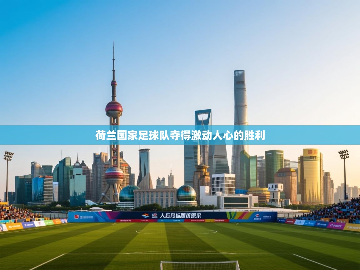 荷兰国家足球队夺得激动人心的胜利  第2张