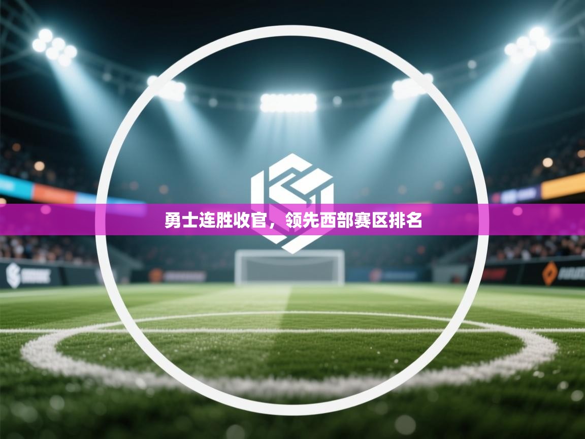 勇士连胜收官，领先西部赛区排名  第2张