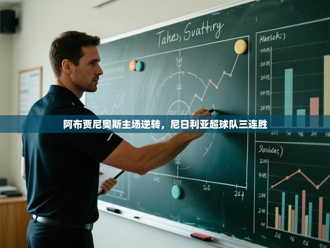 阿布贾尼奥斯主场逆转，尼日利亚超球队三连胜