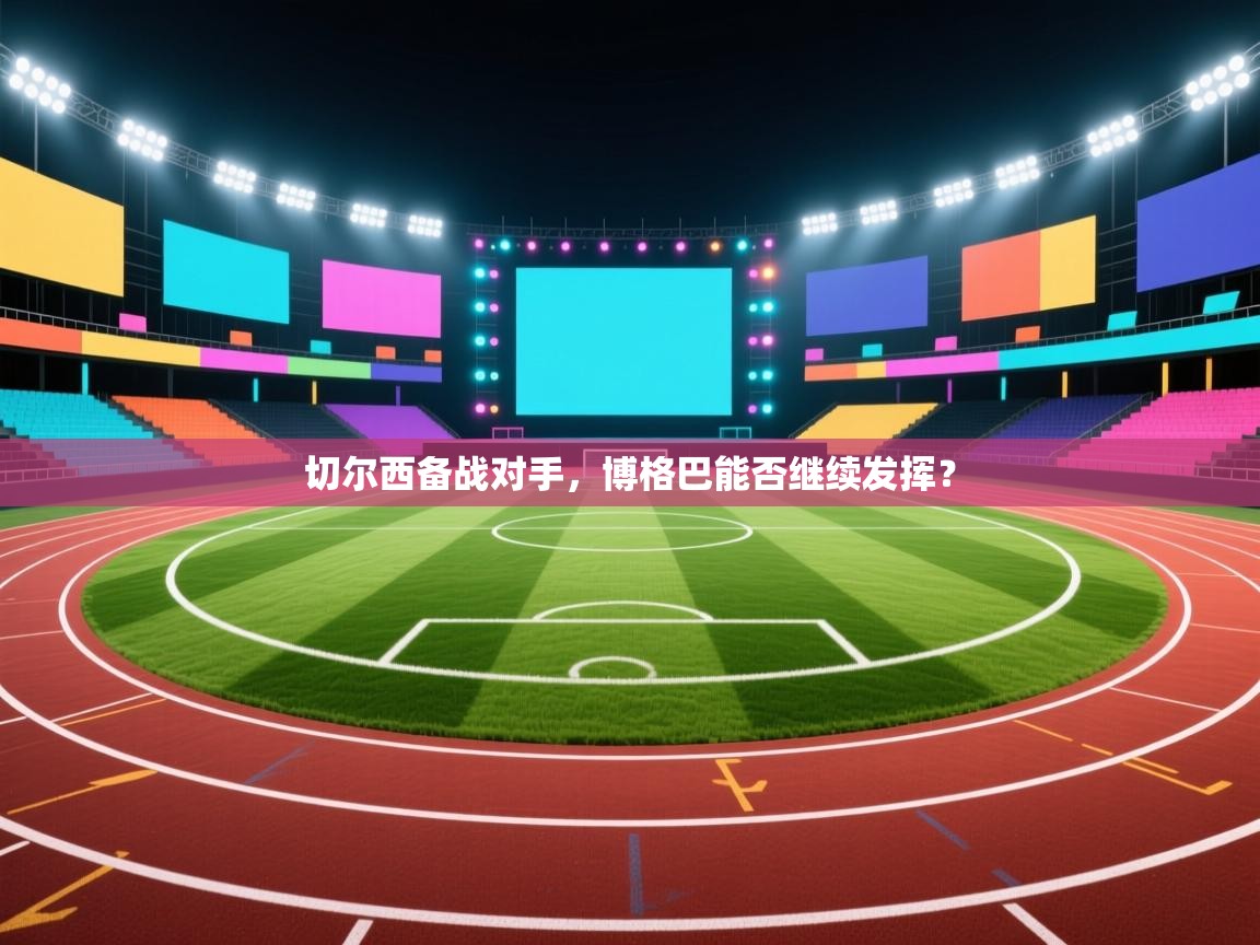 切尔西备战对手，博格巴能否继续发挥？  第2张