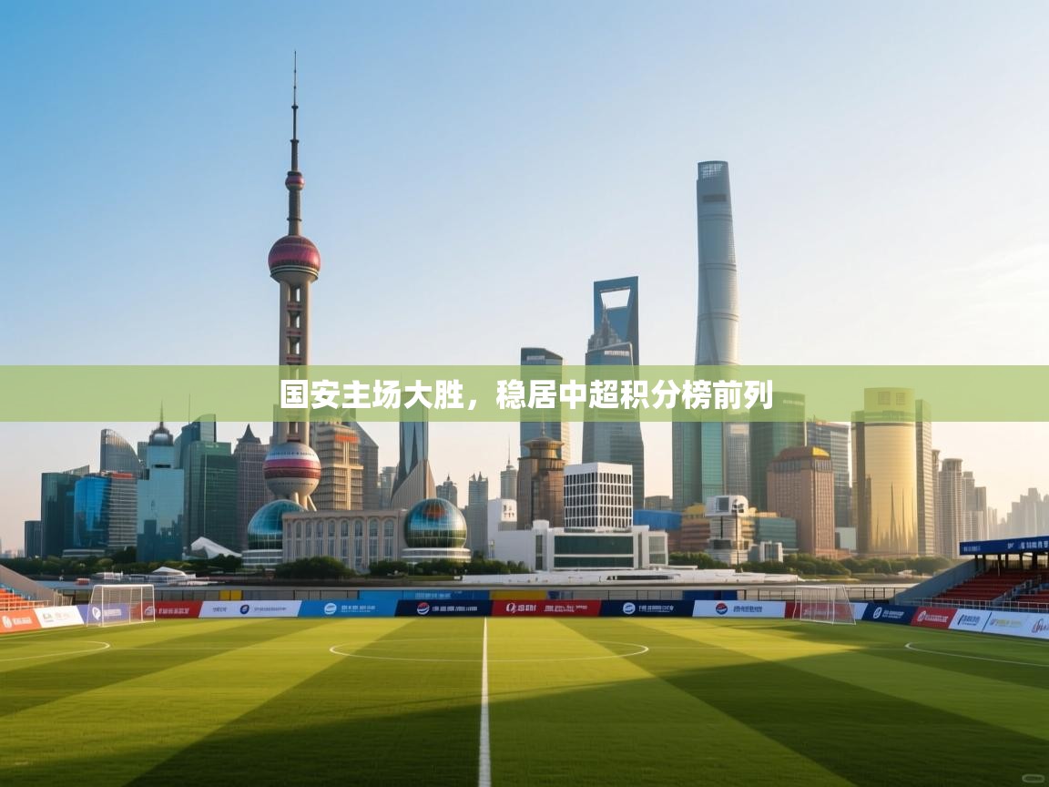 国安主场大胜，稳居中超积分榜前列