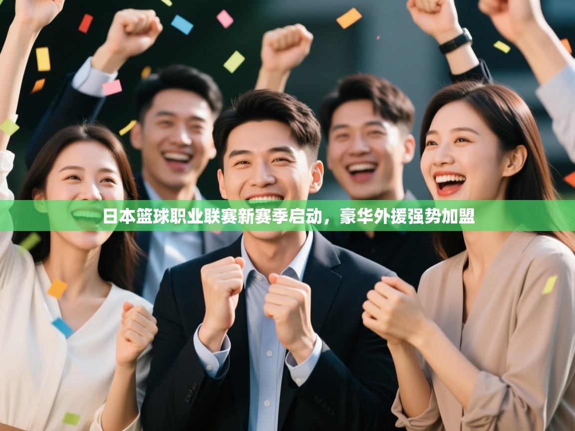 日本篮球职业联赛新赛季启动，豪华外援强势加盟