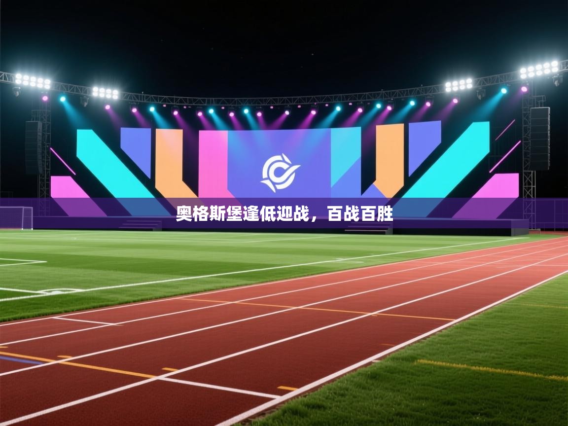 奥格斯堡逢低迎战，百战百胜