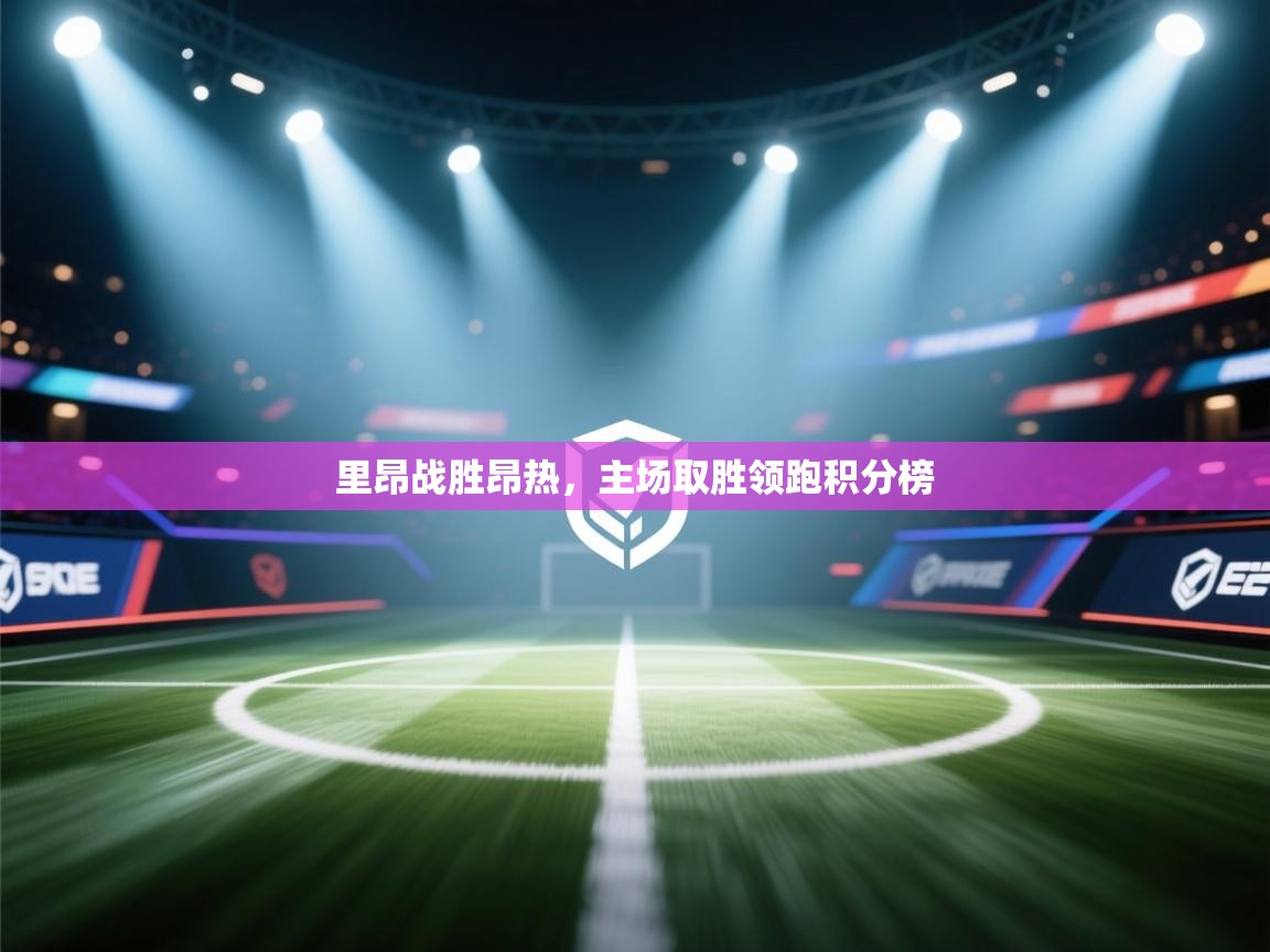 里昂战胜昂热，主场取胜领跑积分榜  第2张