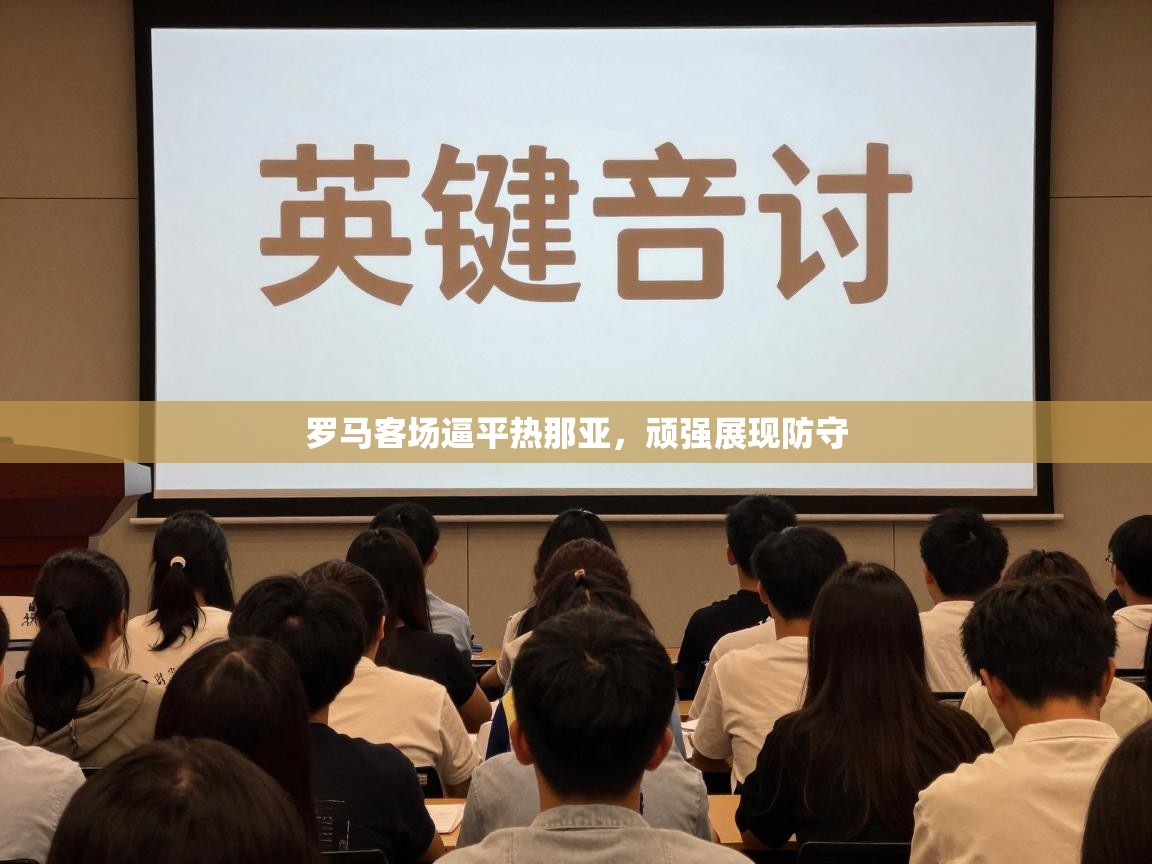 罗马客场逼平热那亚，顽强展现防守