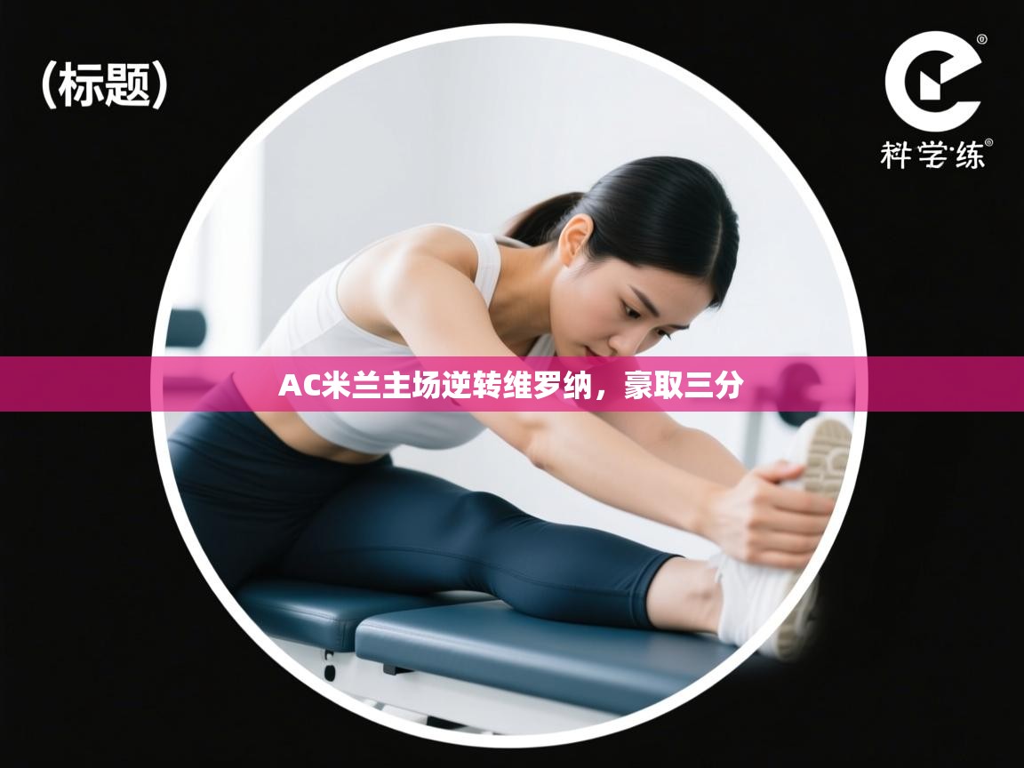 AC米兰主场逆转维罗纳，豪取三分