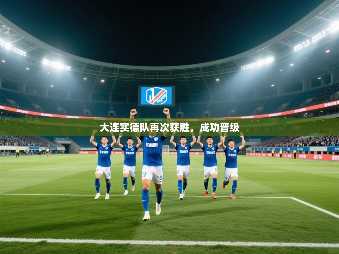 大连实德队再次获胜，成功晋级