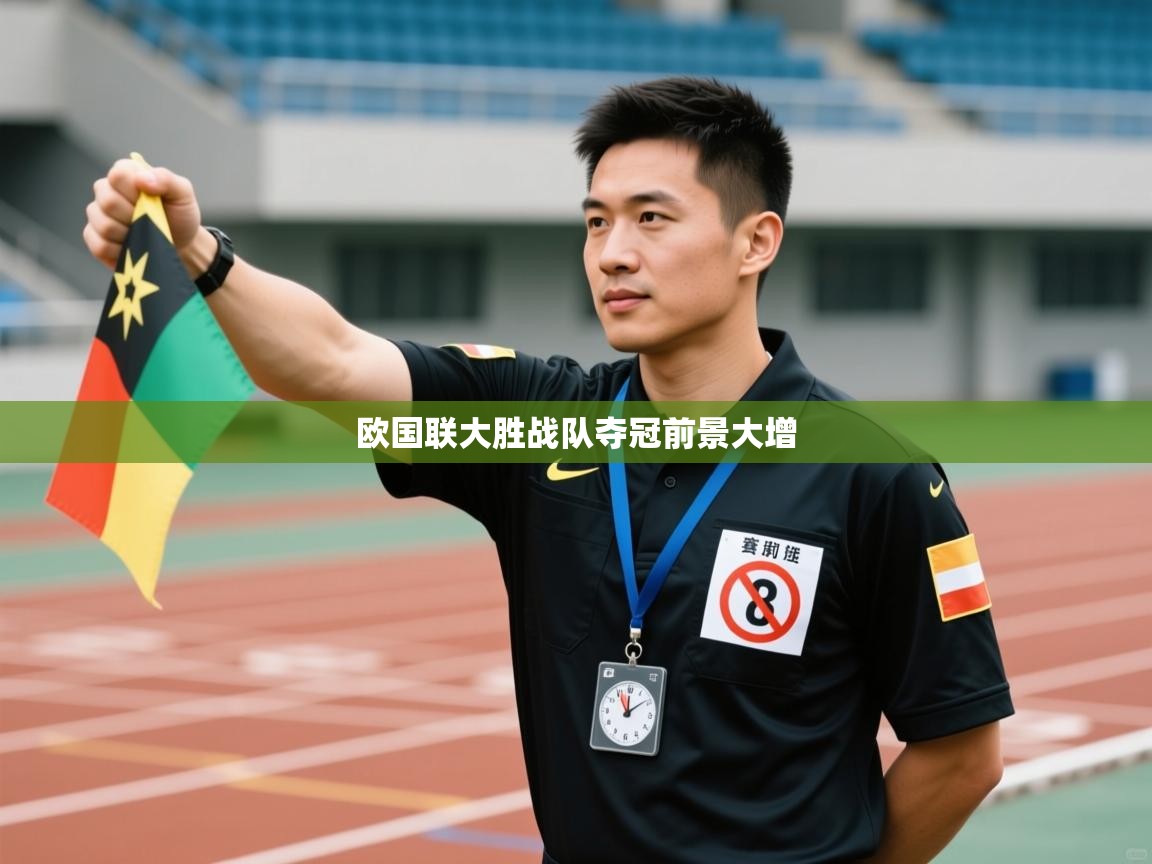 欧国联大胜战队夺冠前景大增