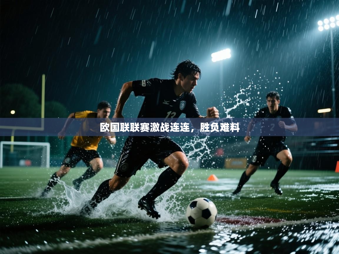 欧国联联赛激战连连，胜负难料
