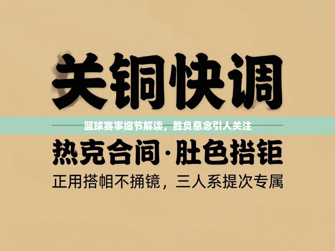 篮球赛事细节解读，胜负悬念引人关注