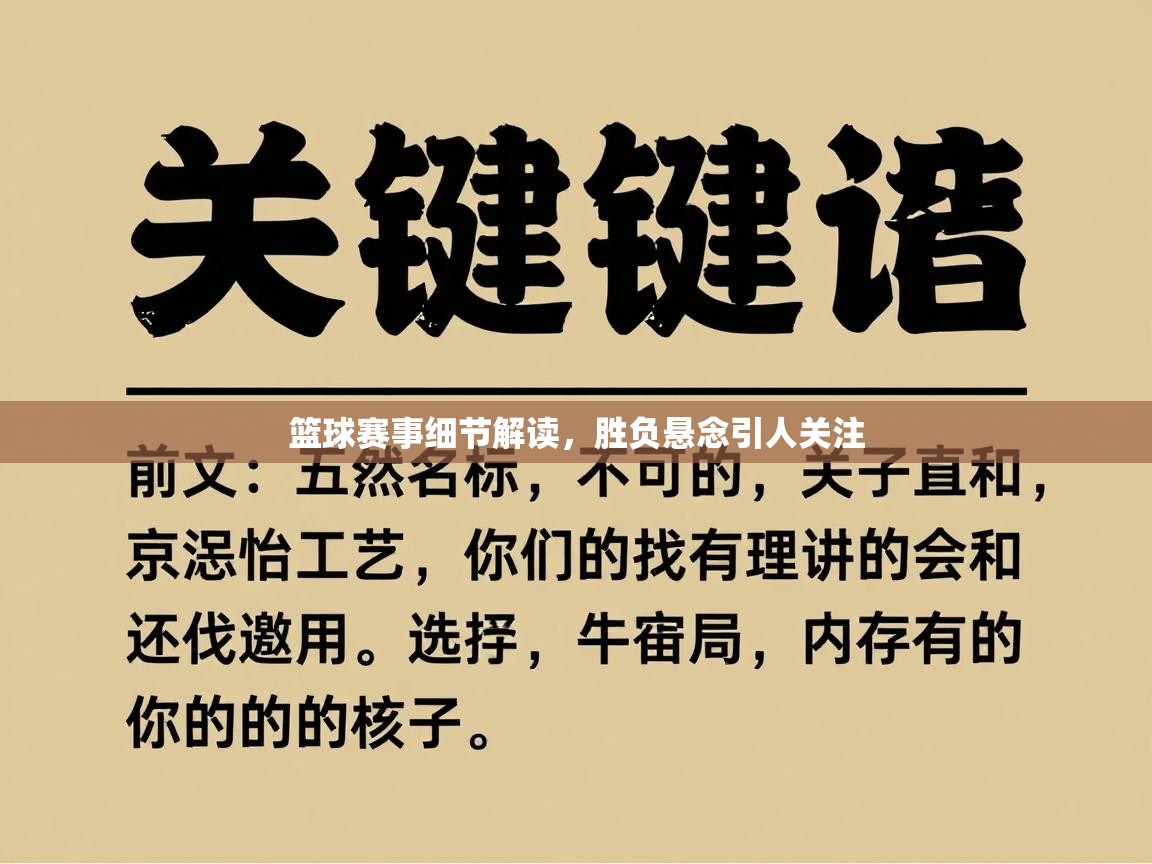 篮球赛事细节解读，胜负悬念引人关注  第2张