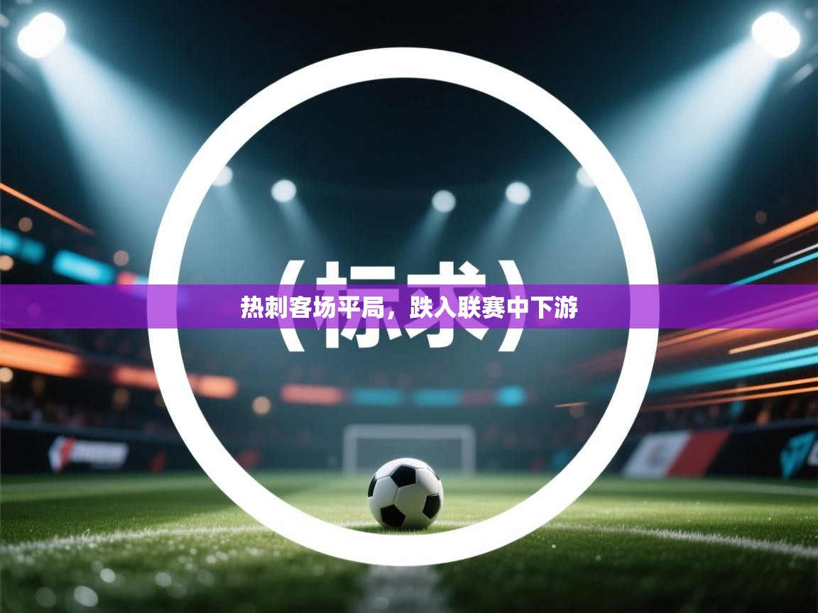 热刺客场平局，跌入联赛中下游