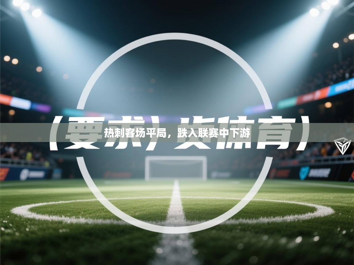 热刺客场平局，跌入联赛中下游  第2张