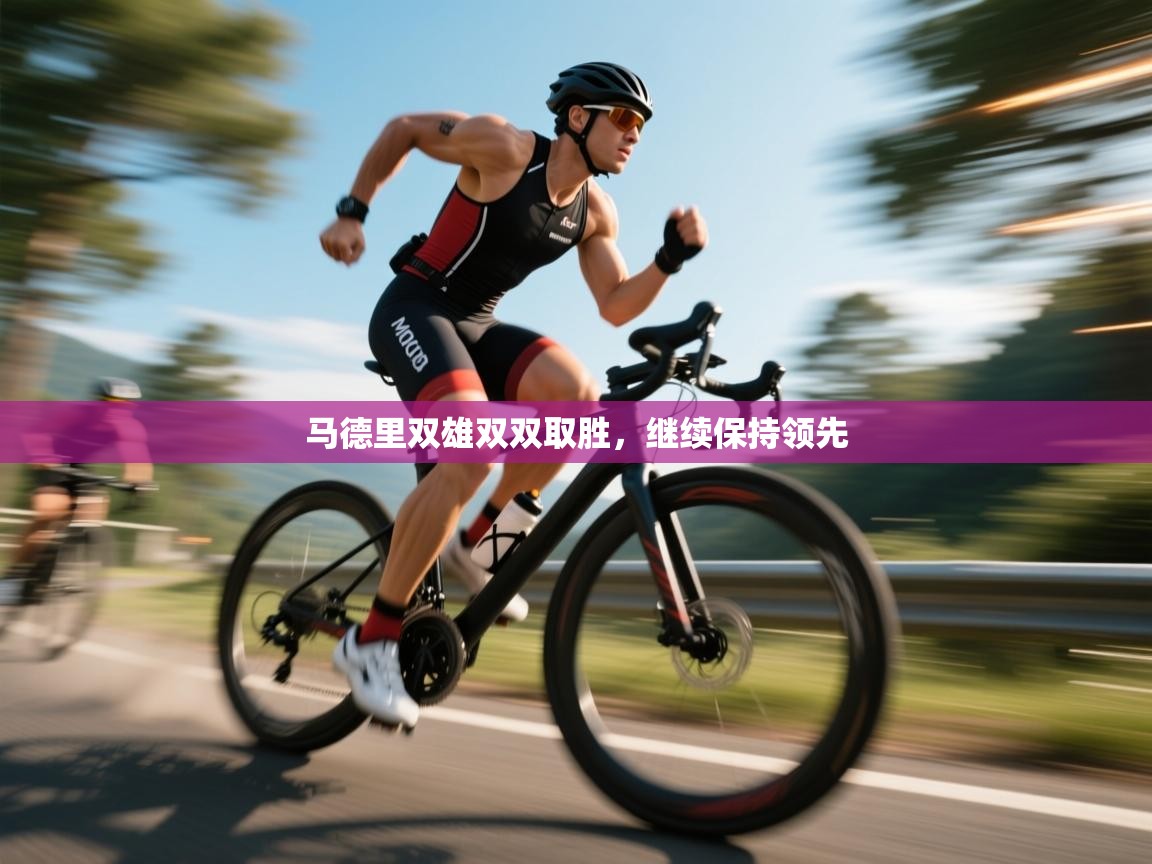 马德里双雄双双取胜，继续保持领先