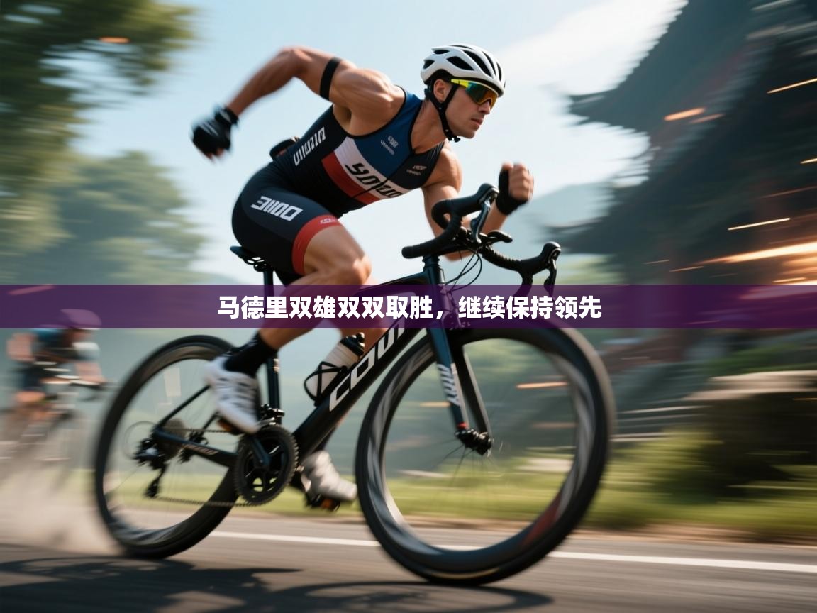 马德里双雄双双取胜，继续保持领先  第2张