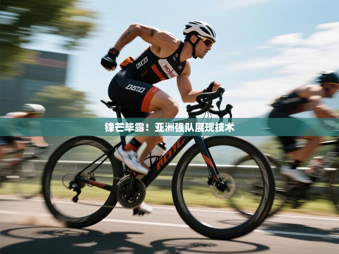 锋芒毕露！亚洲强队展现技术  第2张