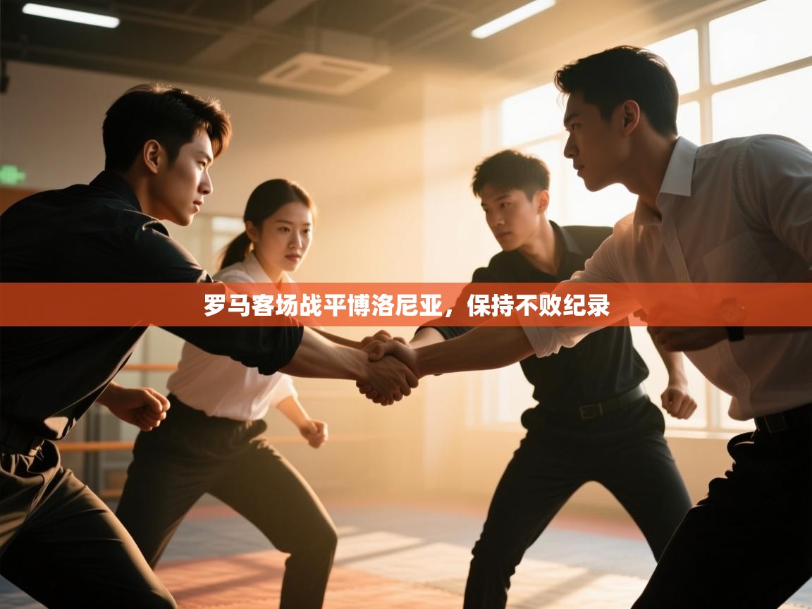 罗马客场战平博洛尼亚，保持不败纪录