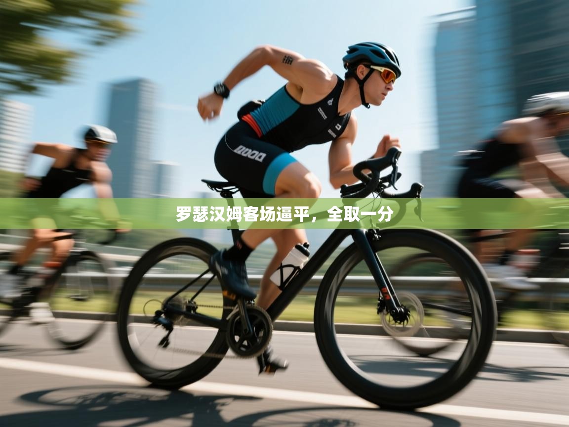 罗瑟汉姆客场逼平，全取一分