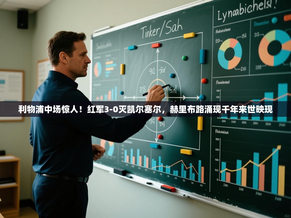 利物浦中场惊人！红军3-0灭凯尔塞尔，赫里布路涌现千年来世映现  第1张