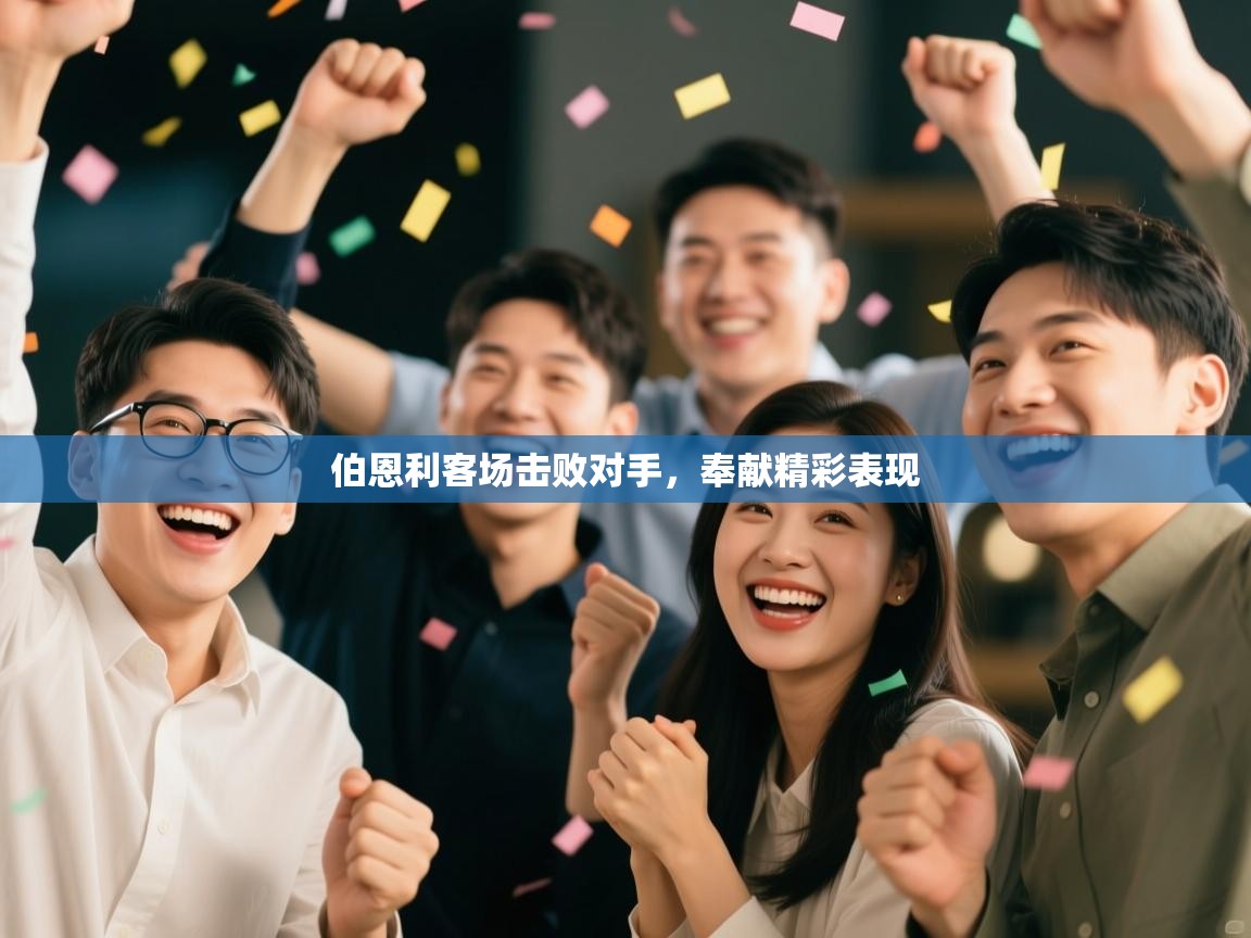 伯恩利客场击败对手,奉献精彩表现 伯恩利客场击败对手,奉献精彩表现