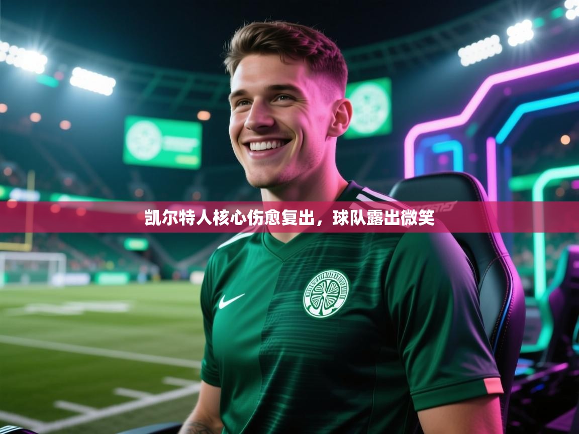 凯尔特人核心伤愈复出，球队露出微笑