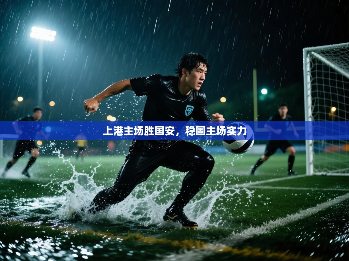 上港主场胜国安，稳固主场实力