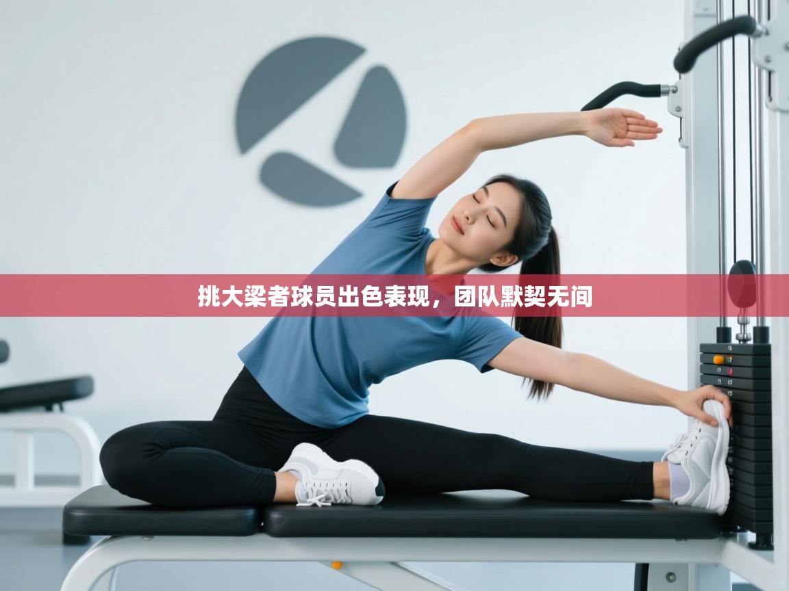 挑大梁者球员出色表现，团队默契无间  第2张