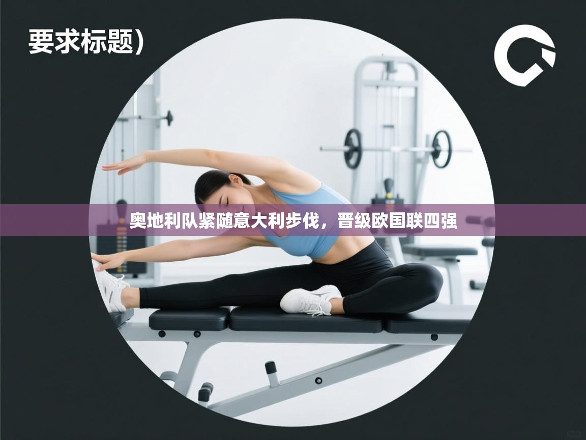 奥地利队紧随意大利步伐,晋级欧国联四强 奥地利队紧随意大利步伐,晋级欧国联四强