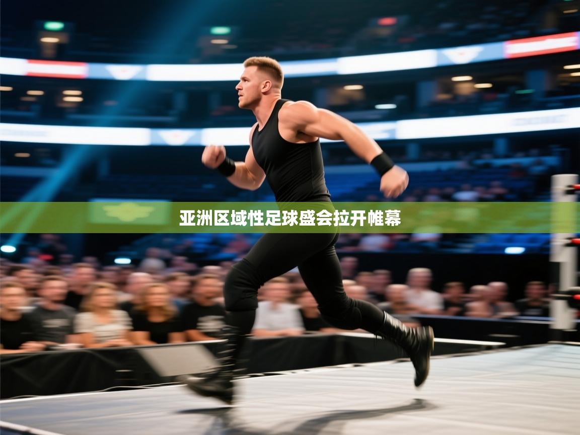 亚洲区域性足球盛会拉开帷幕