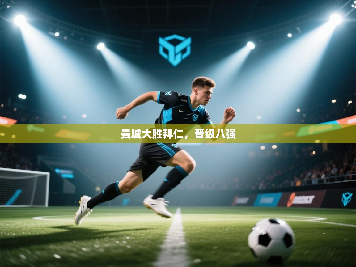 曼城大胜拜仁,晋级八强 曼城大胜拜仁,晋级八强