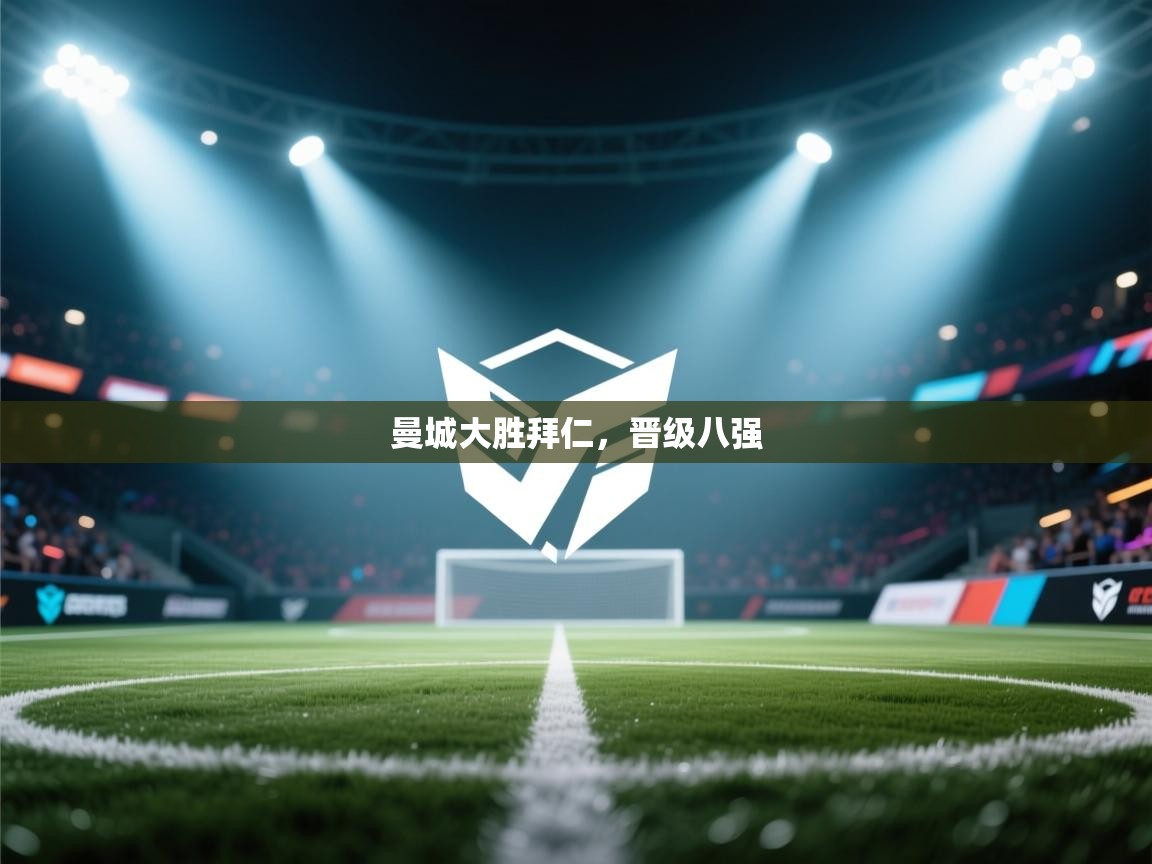 曼城大胜拜仁，晋级八强  第2张