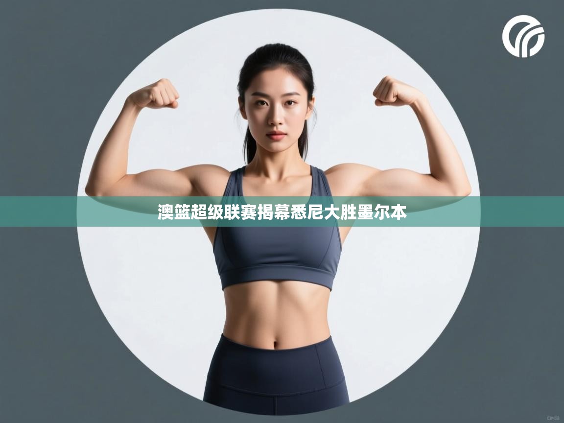 澳篮超级联赛揭幕悉尼大胜墨尔本 第2张