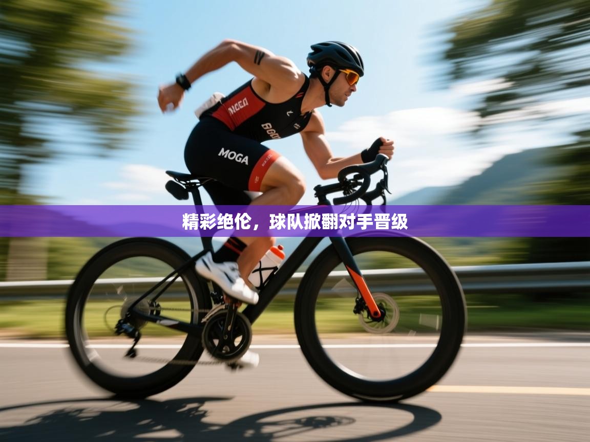 精彩绝伦，球队掀翻对手晋级  第2张