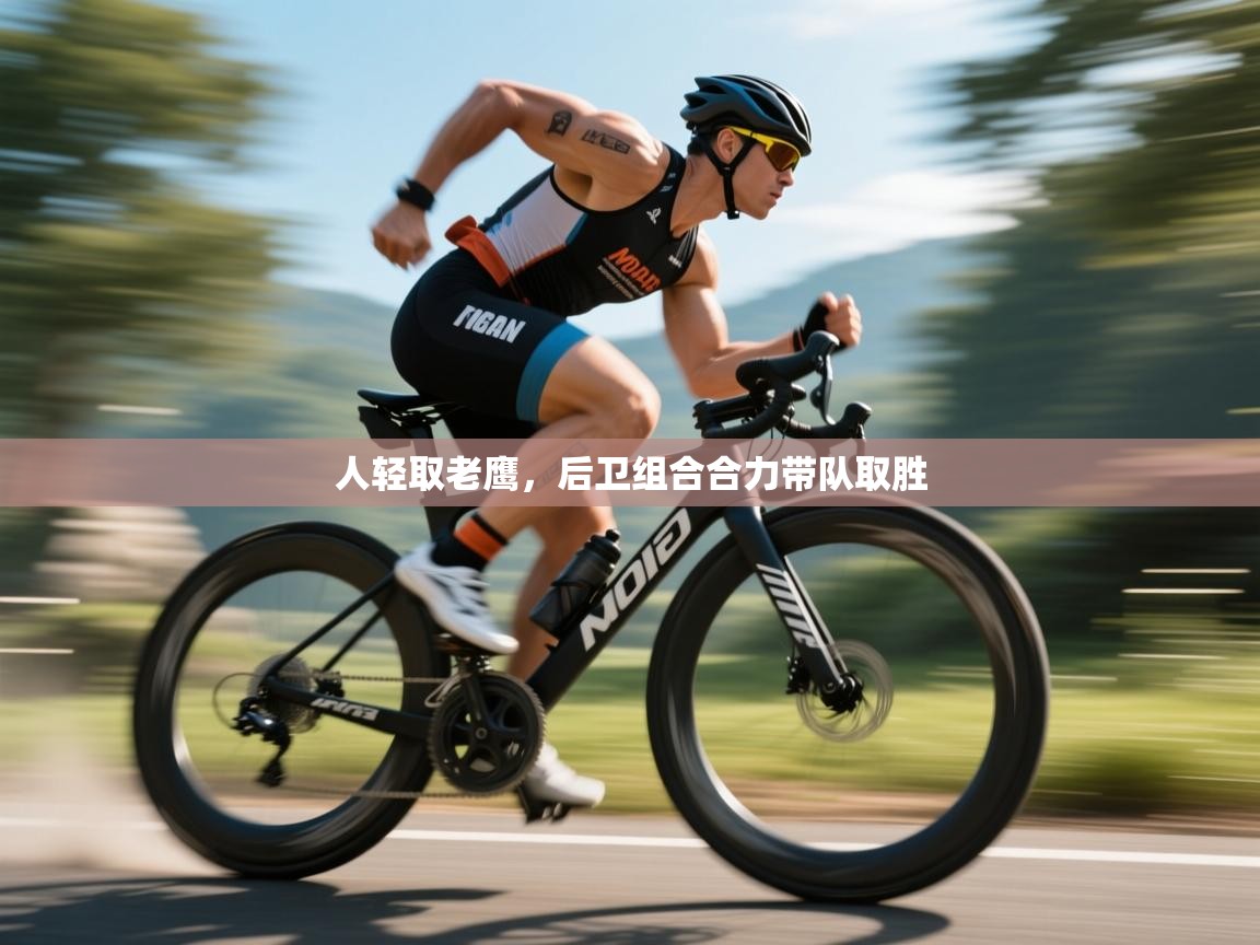 人轻取老鹰,后卫组合合力带队取胜 人轻取老鹰,后卫组合合力带队取胜