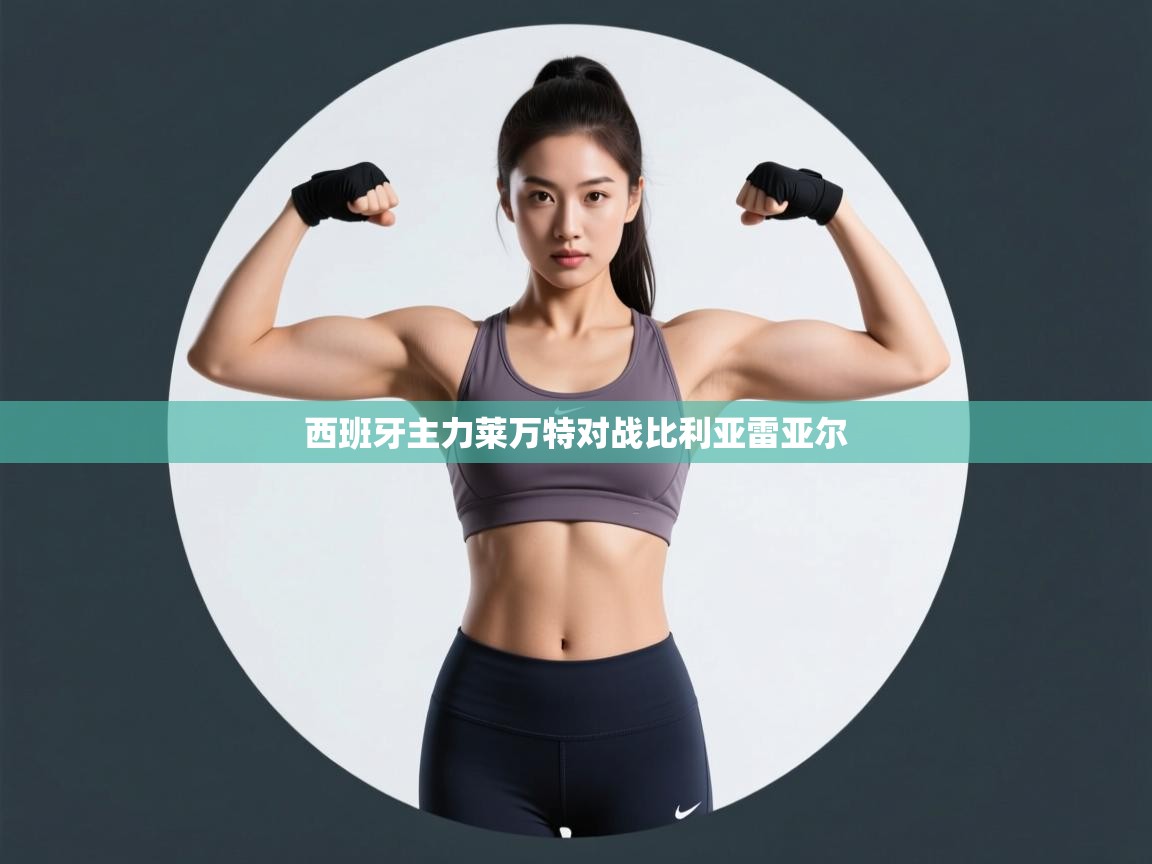 西班牙主力莱万特对战比利亚雷亚尔 西班牙主力莱万特对战比利亚雷亚尔