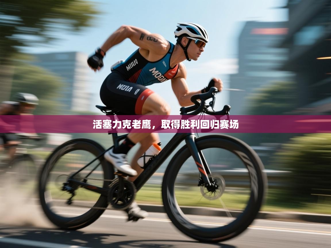 活塞力克老鹰，取得胜利回归赛场  第2张